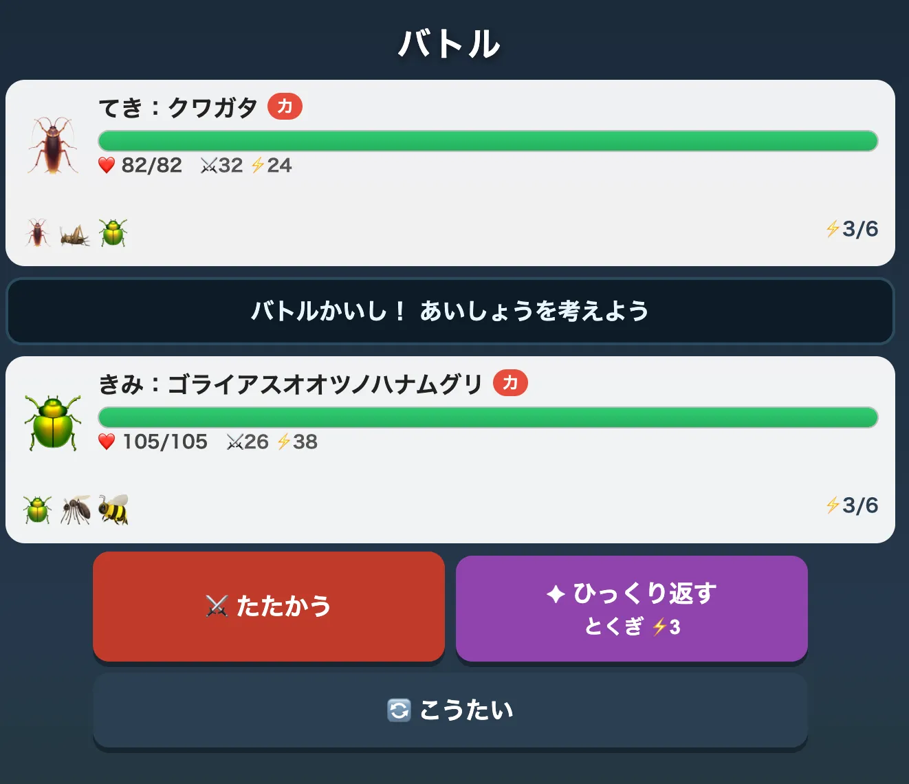 バトル画面。ゴライアスオオツノハナムグリで戦っているところ