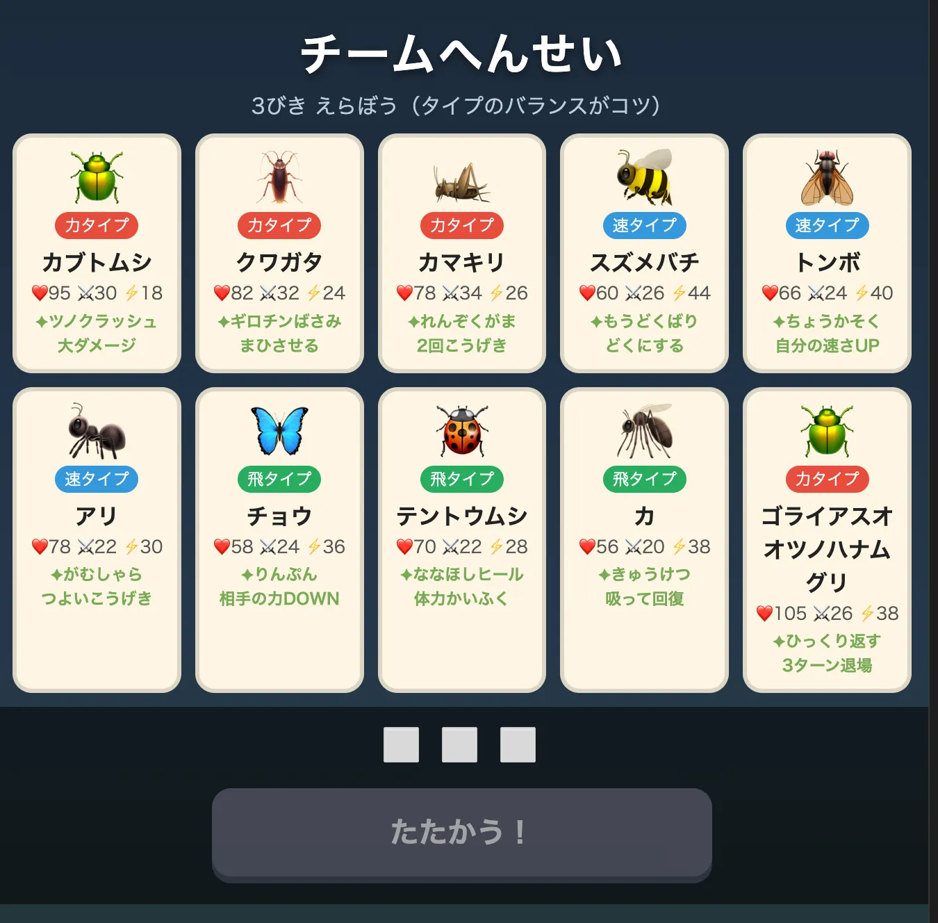 10種類の虫から3匹を選んでチームを組む画面
